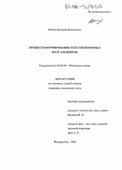 Диссертация по химии на тему «Процессы формирования толстопленочных ВТСП элементов»