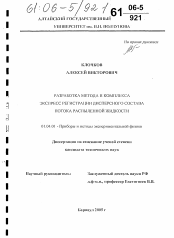 Диссертация по физике на тему «Разработка метода и комплекса экспресс регистрации дисперсного состава потока распыленной жидкости»