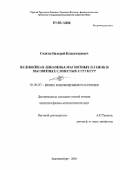 Диссертация по физике на тему «Нелинейная динамика магнитных пленок и магнитных слоистых структур»