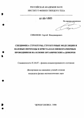 Диссертация по физике на тему «Специфика структуры, структурные модуляции и фазовые переходы в кристаллах низкоразмерных проводников на основе органических π-доноров»