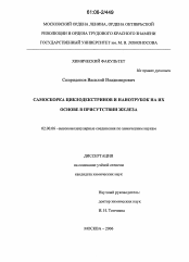 Диссертация по химии на тему «Самосборка циклодекстринов и нанотрубок на их основе в присутствии железа»