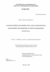 Диссертация по физике на тему «Наносекундные источники света для калибровочных измерений в черенковских и сцинтилляционных детекторах»