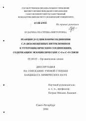 Диссертация по химии на тему «Реакции [3+2]циклоприсоединения C,N-дизамещенных нитрилиминов к гетероциклическим соединениям, содержащим экзоциклические C=S и C=N связи»