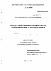 Диссертация по механике на тему «Исследование напряженно-деформированного состояния оболочек статическим методом»