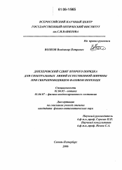 Диссертация по физике на тему «Доплеровский сдвиг второго порядка для спектральных линий естественной ширины при сверхпроводящем фазовом переходе»