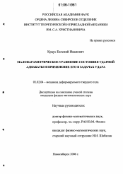 Диссертация по механике на тему «Малопараметрическое уравнение состояния ударной адиабаты и применение его в задачах удара»