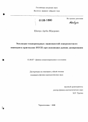 Диссертация по физике на тему «Эволюция температурных зависимостей поверхностного импеданса кристаллов ВТСП при изменении уровня допирования»