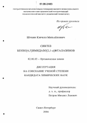 Диссертация по химии на тему «Синтез бензо[4,5]имидазо [2,1-a]фталазинов»