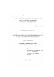 Диссертация по физике на тему «Исследование трехмерных электромагнитных полей в радиоэлектронных и поляризационных системах методом реберных конечных элементов»