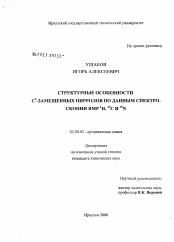 Диссертация по химии на тему «Структурные особенности C2-замещенных пирролов по данным спектроскопии ЯМР 1H, 13C и 15N»