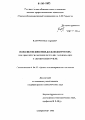 Диссертация по физике на тему «Особенности кинетики доменной структуры при циклическом переключении поляризации в сегнетоэлектриках»