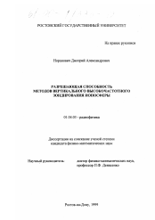 Диссертация по физике на тему «Разрешающая способность методов вертикального высокочастотного зондирования ионосферы»