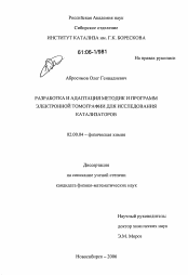 Диссертация по химии на тему «Разработка и адаптация методик и программ электронной томографии для исследования катализаторов»