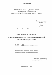 Диссертация по математике на тему «Управляемые системы с нелипшицевым по фазовой переменной уравнением динамики»