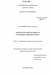 Диссертация по физике на тему «Критические свойства веществ, состоящих из цепных молекул»