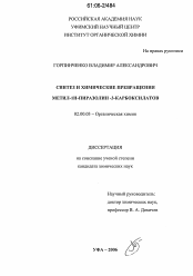 Диссертация по химии на тему «Синтез и химические превращения метил-1Н-пиразолин-3-карбоксилатов»