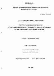 Диссертация по химии на тему «Синтез фталимидсодержащих кетостабилизированных илидов серы и исследование их внутримолекулярной циклизации»