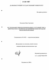 Диссертация по физике на тему «Исследование природы ионизованных состояний трис-β-дикетонатов d-элементов неэмпирическими методами квантовой механики»