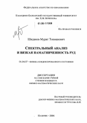 Диссертация по физике на тему «Спектральный анализ и вязкая намагниченность руд»