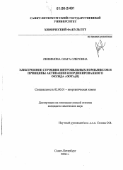 Диссертация по химии на тему «Электронное строение нитрозильных комплексов и принципы активации координированного оксида азота(II)»