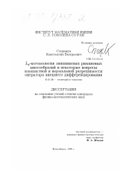 Диссертация по математике на тему «L p-когомологии липшицевых римановых многообразий и некоторые вопросы компактной и нормальной разрешимости оператора внешнего дифференцирования»