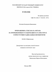 Диссертация по химии на тему «Превращения н-гексана и н-октана на промышленных Pt-содержащих катализаторах в присутствии радикальных ингибиторов»