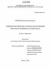 Диссертация по химии на тему «Гидрирование диоксида углерода до муравьиной кислоты на родиевых катализаторах»