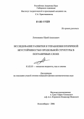 Диссертация по механике на тему «Исследование развития и управления вторичной неустойчивостью продольной структуры в пограничных слоях»