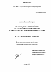 Диссертация по механике на тему «Математическое моделирование двухфазной фильтрации жидкости с критическим значением капиллярного числа»