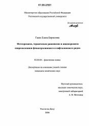 Диссертация по химии на тему «Фотохромизм, термическое равновесие и ацидохромизм спирооксазинов фенантролинового и нафталинового рядов»