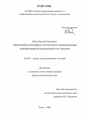 Диссертация по физике на тему «Электронное строение и структурная трансформация нанофрагментов 3d-металлов и их сплавов»