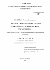 Диссертация по математике на тему «Анализ и стабилизация систем с релейным гистерезисным управлением»