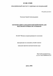 Диссертация по физике на тему «Оптимизация замедлителей нейтронов для высокопоточных источников»