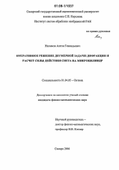 Диссертация по физике на тему «Итеративное решение двумерной задачи дифракции и расчет силы действия света на микроцилиндр»