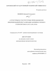 Диссертация по физике на тему «Структурные и субструктурные превращения при ориентированной кристаллизации аморфных пленок в гетеросистемах Cu/Ni, Cu/Pd, Ni/Pd»