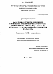 Диссертация по физике на тему «Высокоэффективное нелинейно-оптическое преобразование частоты излучения фемтосекундного лазера на хром-форстерите в видимый и средний ИК диапазоны»