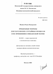 Диссертация по математике на тему «Предельные теоремы для гауссовских случайных процессов и их применение в финансовой теории»