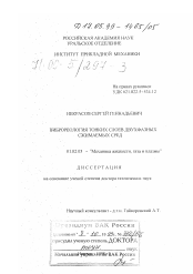 Диссертация по механике на тему «Виброреология тонких слоев двухфазных сжимаемых сред»