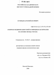 Диссертация по физике на тему «Лазерная модификация гелей и гибридных материалов на основе оксида титана»