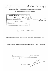 Диссертация по механике на тему «Численное исследование задач об отрыве пограничного слоя»