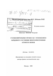 Диссертация по физике на тему «Столкновительные процессы с изменением зарядового состояния многоэлектронных атомов и ионов»