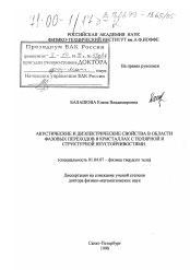 Диссертация по физике на тему «Акустические и диэлектрические свойства в области фазовых переходов в кристаллах с полярной и структурной неустойчивостями»