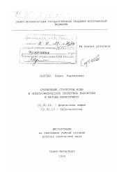 Диссертация по химии на тему «Проявление структуры воды в электрофизических свойствах биосистем и методы мониторинга»