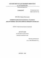 Диссертация по химии на тему «Влияние полиэлектролитов на транспорт доксорубицина через бислойную липидную мембрану»