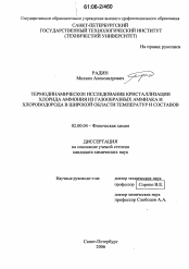 Диссертация по химии на тему «Термодинамическое исследование кристаллизации хлорида аммония из газообразных аммиака и хлороводорода в широкой области температур и составов»