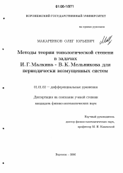 Диссертация по математике на тему «Методы теории топологической степени в задачах И.Г. Малкина-В.К. Мельникова для периодически возмущенных систем»