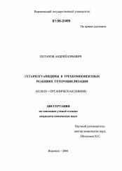 Диссертация по химии на тему «Гетарилгуанидины в трехкомпонентных реакциях гетероциклизации»