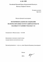 Диссертация по физике на тему «Экспериментальное исследование мелкомасштабных флуктуаций плотности плазмы в установке токамак Т-10»