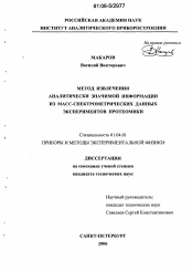 Диссертация по физике на тему «Метод извлечения аналитически значимой информации из масс-спектрометрических данных экспериментов протеомики»