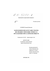 Диссертация по физике на тему «Макроскопические флуктуации теплоты диссипации в переходных процессах при плавлении кристаллических веществ»